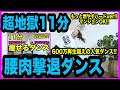 【超地獄の腰肉撃退ダンス】600万再生された超人気ダンスハードverでくびれをゲットしよう！【痩せるダンスダイエット】