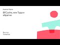 007. BFCache, или Туда и обратно - Виктор Хомяков
