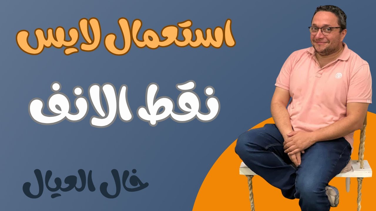 استعمال لايس نقط الانف - YouTube