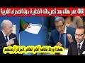 إقالة عمر هلال بعد تصريحه الصحراء الغربية ليست مغربية صحفية تورط مندوب النظام المغربي تصريح مفاجىء 