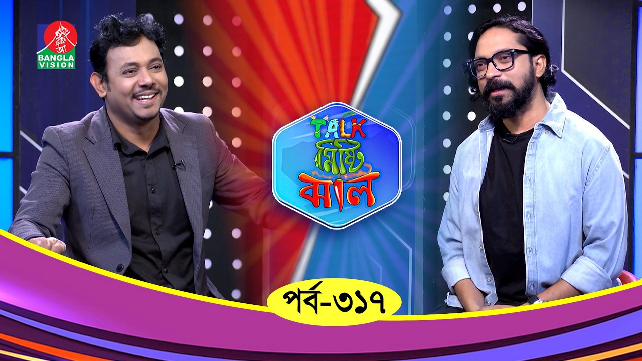 Talk Misti Jhal | টক মিষ্টি ঝাল | Ep 317 | Imtiaz Barshon | Munna | Abu Hena Rony | Banglavision