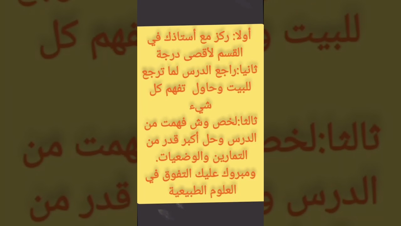 كيفاش تتحصل على علامة ممتازة في مادة العلوم الطبيعية