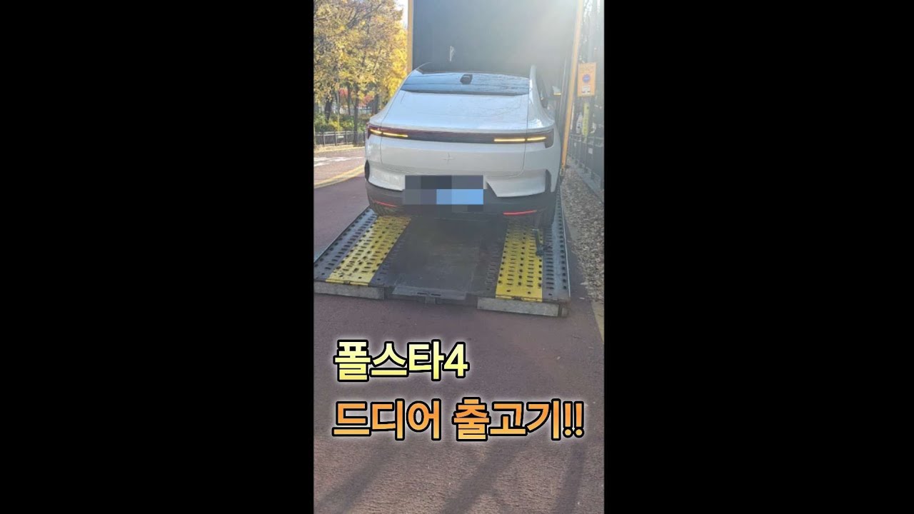 요즘 핫한 폴스타4  출고기!!