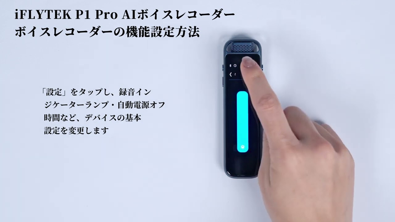 15.iFLYTEK AI ボイスレコーダーP1 Pro 機能設定 - YouTube