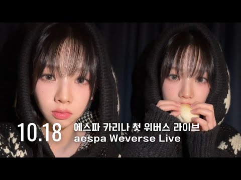   231018 에스파 카리나 첫 위버스 라이브 Aespa Karina Weverse Live