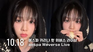 231018 에스파 카리나 첫! 위버스 라이브 - aespa karina weverse Live