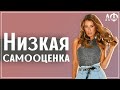 Причины низкой самооценки. Как повысить самооценку и уверенность в себе.