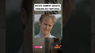 Саниране На Панелкатаабонирайте Се За Още Смях