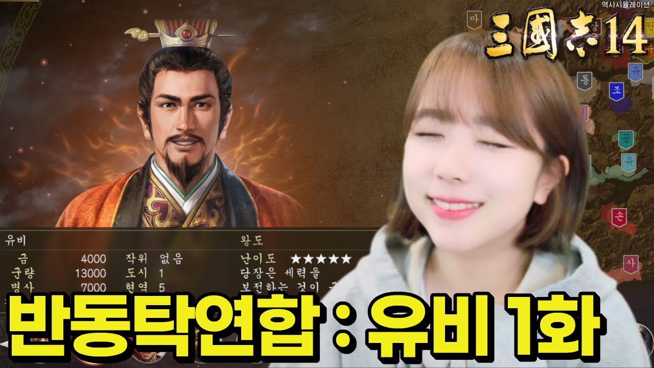 윤서는 유비가 맞죠 [삼국지 14 : 반동탁연합 유비 1화] - YouTube