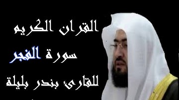 سورة الفجر بصوت القارئ بندر بليلة