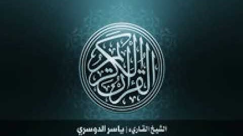 27  سورة النّمل بصوت الشيخ ياسر الدوسري