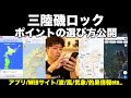 【金楽勺】三陸磯ロック ポイント 選び方 公開