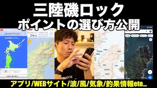 【金楽勺】三陸磯ロック ポイント 選び方 公開