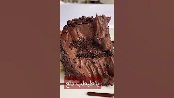 اغنية ياطب طب دلع الكيك كيك الشوكولا كيكات Shorts 