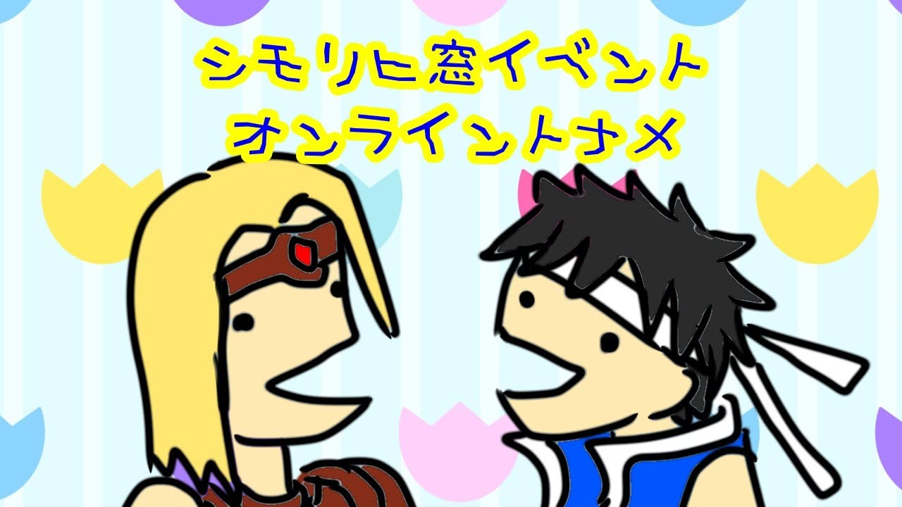 【シモリヒ窓】シモン・リヒターミラートーナメント