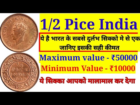 George Vi King 1/2 Pice India Value ।। 1/2 Pice India Coin Ki Real Value #Oldcoin #1/2 Pice