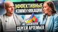 Секреты эффективной коммуникации: Руководство для улучшения ваших взаимодействий ile ilgili video