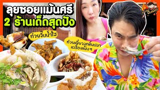 ลุยซอยแม้นศรี กิน 2 ร้านเด็ดสุดปัง ก๋วยจั๊บน้ำใส ก๋วยเตี๋ยวลูกชิ้นปลาเครื่องแน่นๆ | MAWIN FINFERRR