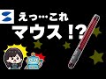 【これマウスなの？】持ち運びに便利なサンワダイレクトのペン型マウス『400-MAWBT202』買ってみた！