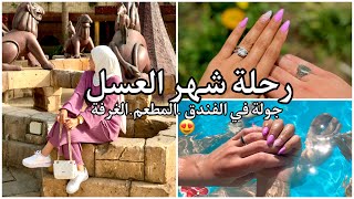 رحلة شهر العسل (جزء 2)جولة في فندق خمس نجوم  جاوبت على أسئلتكم ?