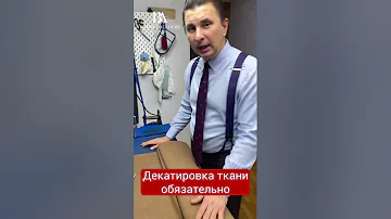 Декатировка ткани