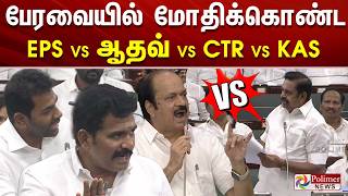 CM Vijay | TVK VS ADMK | பேரவையில் மோதிக்கொண்ட EPS vs ஆதவ் vs CTR vs KAS
