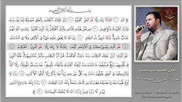 0050 القارئ أحمد الدباغ سورة آل عمران