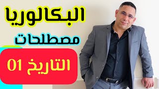 مصطلحات التاريخ ( تحفيظ الاجتماعيات ( التاريخ والجغرافيا ) البكالوريا Bac