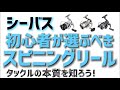 【シーバスタックル講座】初心者～中級者のリールの選び方！シーバスには適材適所！間違わないリール選択を学ぼう！