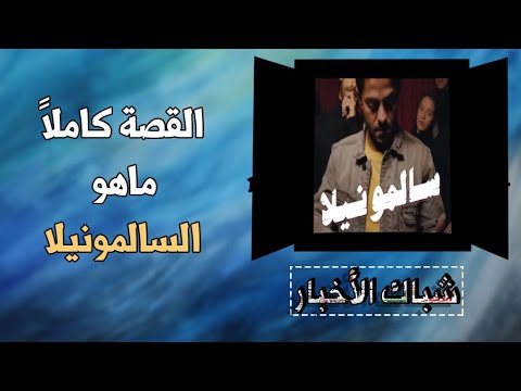 أغنية سالمونيلا تعرف على أعراضها وطرق الوقاية