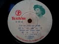 菊池 章子  ♪泣いて流れて♪ 1953年 映画「浅間の鴉」78rpm record , Columbia . G - 241 phonograph