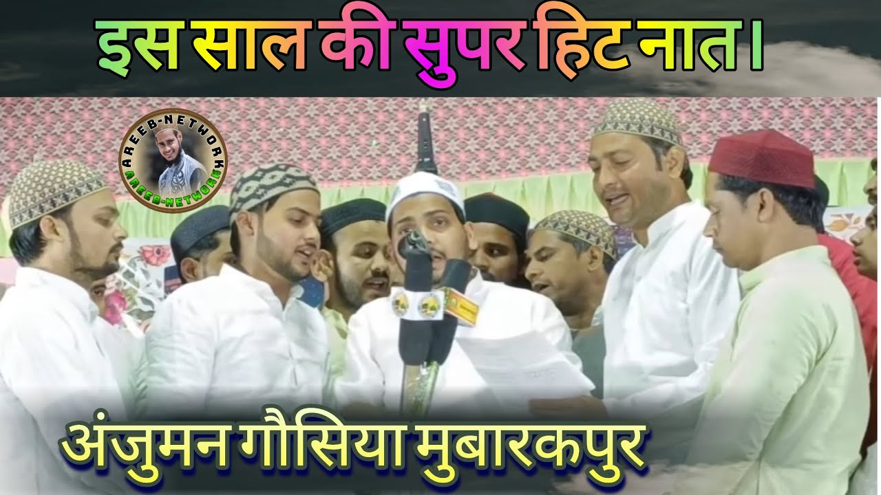 Anjuman Gausiya Ki Naat Baa Adab Aye Dil Dare Sarkar Thodi Door Hai... || Areeb Network || Mp3 Naat