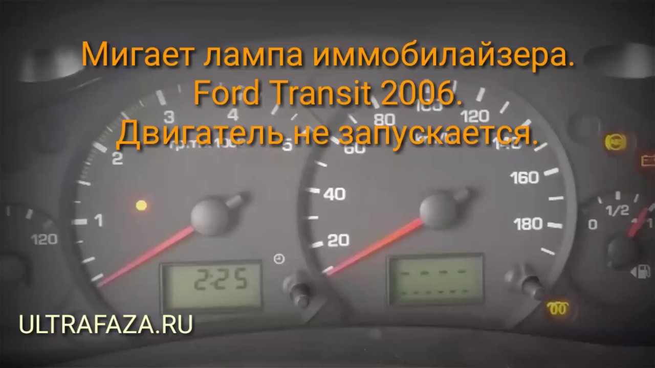 Горит лампочка иммобилайзера. Лампочка чек Форд Транзит 2005. Лампа иммобилайзера Ford Focus 2. Лампочка чек Форд Транзит Коннект. Лампа иммобилайзера фокус 2.