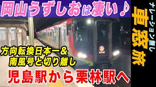 2700系 特急うずしお号は凄い列車だった！児島駅から栗林駅への車窓旅【4K HDR ナレーション無し・車窓旅】21-01サンライズ-車窓