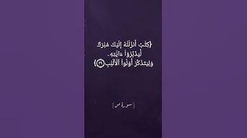 سورة ص الآية ٢٧ الى ٢٩ بصوت الشيخ سعود الشريم