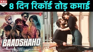 Ajay की Baadshaho ने आठवें दिन की Record तोड़ कमाई, फिर कायम की बादशाहत
