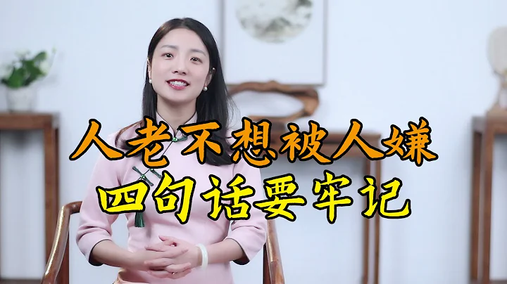 古人告誡：想要老了不被子女嫌棄，記住四句話，晚年幸福過餘生 - 天天要聞