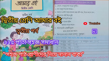 দ্বিতীয় শ্রেণি আমার বই তৃতীয় পর্ব ২২৫পাতা||10k Views||Class 2 Amar boi part 3 page 225||সহজ পাঠ|☑️