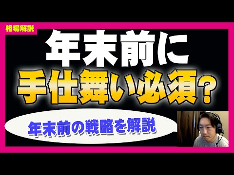 【今週の総括】年末前に手仕舞いするべきか？年末に向けての傾向と戦略を解説