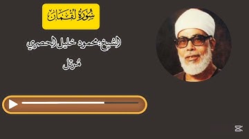 سورة لقمان مرتل - محمود خليل الحصري | Surah Luqman (Murattal) - Mahmoud Khalil Al-Hussary