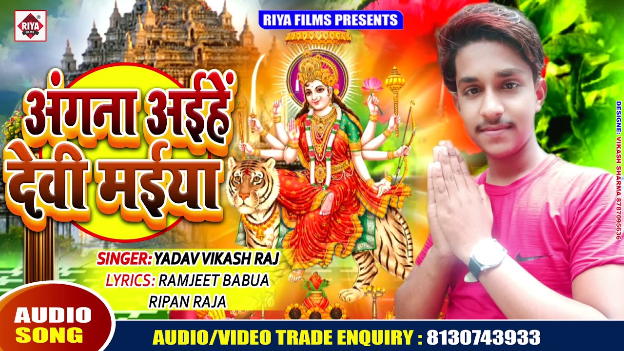 new song 2019 english 2019 का सबसे प्यारा देवी गीत | अंगना अइहे देवी मईया | Yadav Vikash Raj | Angana Aihe Devi Maiya