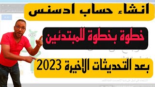 طريقة انشاء حساب ادسنس 2023| انشاء حساب جوجل ادسنس 2023 بعد التحديثات الاخيرة