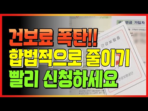 건강보험료 합법적으로 줄이는 5가지 방법!! | 건보료 피부양자 인정요건은? 임의계속가입제도란?