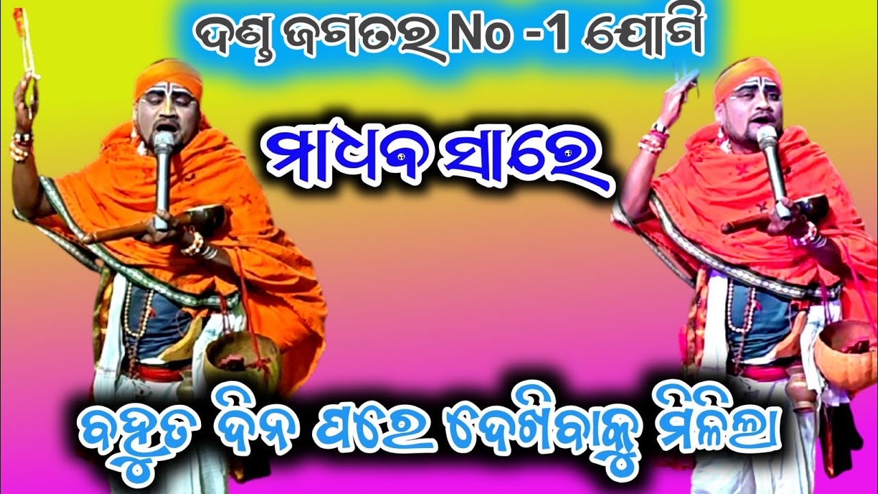 ବହୁତ ଦିନ ପରେ ମାଧବ ସାରେଙ୍କ ଯୋଗୀ ଅଭିନୟ ଦେଖିବାକୁ ମିଳିଲା || Odia Badi Danda New Viral Video ||