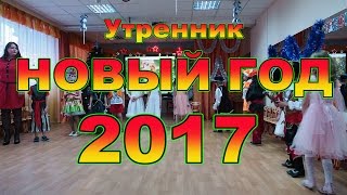 &quot;НОВЫЙ ГОД - 2017&quot; - Утренник Детский сад № 449 &quot;ОЛИМПИЕЦ&quot; г. Челябинск (26.12.2016)