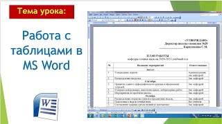 4 Урок №7 Работа с таблицами в MS Word 9 класс