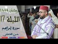 الليلة 17 - 2 سورة إبراهيم - تلاوة جميلة - حسن الفاضلي - مسجد عبد الرحمن بن عوف