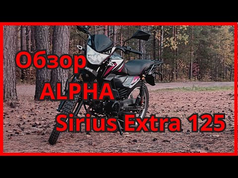 Обзор На Alpha Sirius Extra 125 Сравнение С Alpha Rx 11