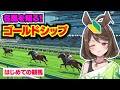 【ゴールドシップ】初心者が最強名馬を学ぶ【競馬入門／おるそなー】