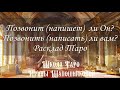 Позвонит ( напишет)  ли Он?🔮Позвонить ( написать) ли вам?🤔Запись Прямого эфира